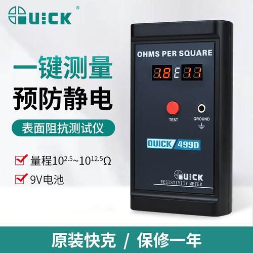 QUICK快克499D表面电阻测试仪绝缘防静电材料接地表面阻抗测试仪