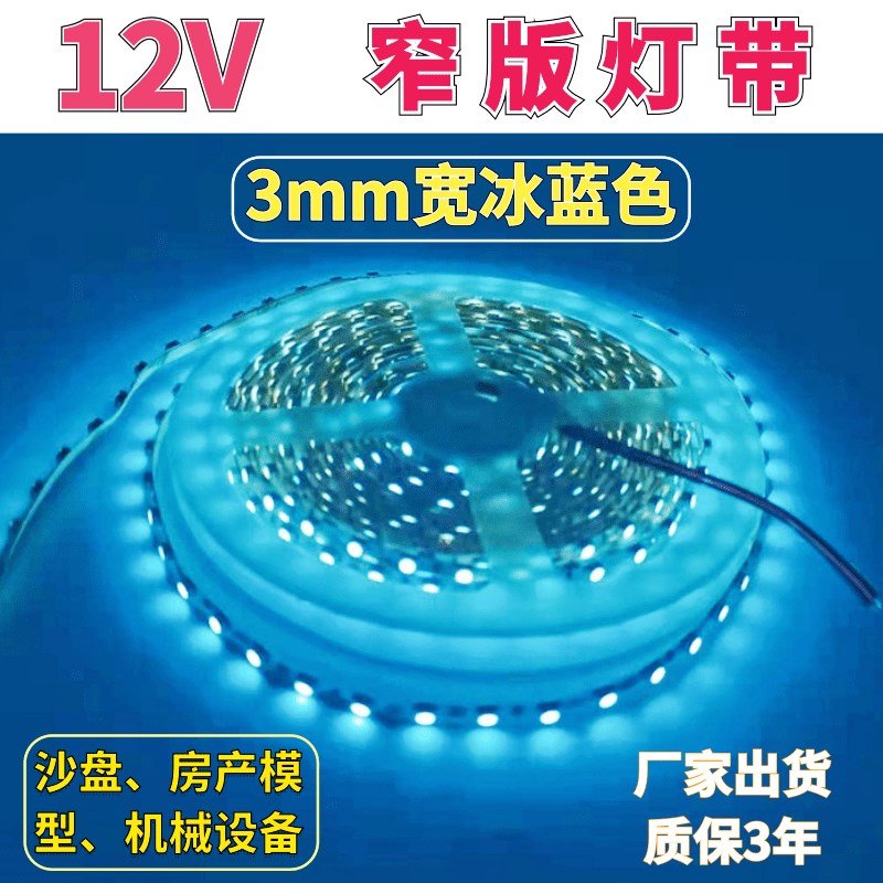 超窄沙盘模型灯条12V3528裸板不防水3mm宽冰蓝色LED灯带橱柜展柜