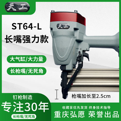 重庆天工ST64L加长嘴大力款钢钉枪木工装修龙骨悬吊式天花板边骨