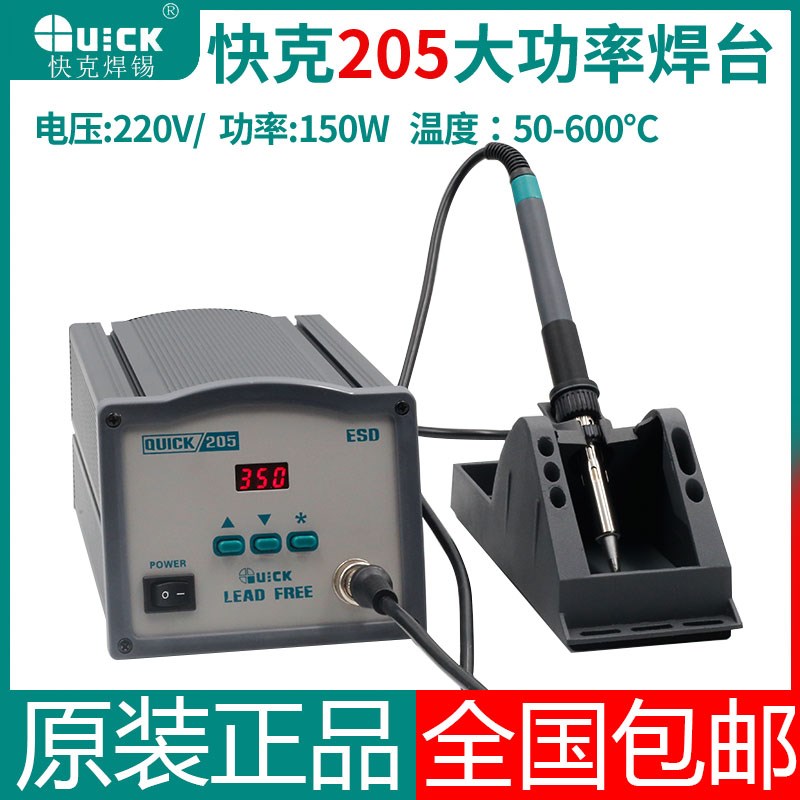 QUICK快克205大功率无铅恒温电烙铁150W数显智能高频焊台手柄配件
