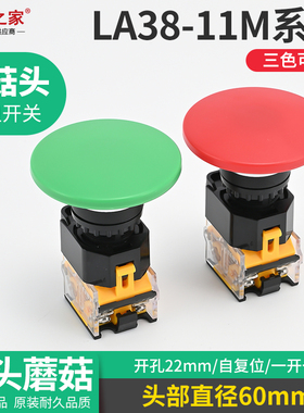 大蘑菇头60mm 自复位自锁式按钮开关LA38-11M/60开孔22mm 红绿色
