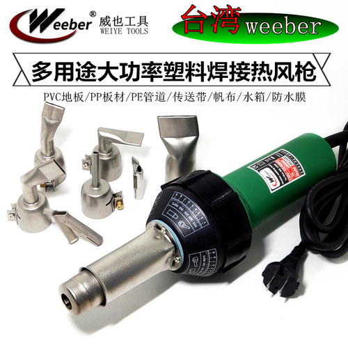 中国台湾weeber1600W塑料焊枪调温热风枪PVC地板PP板材防水膜焊接