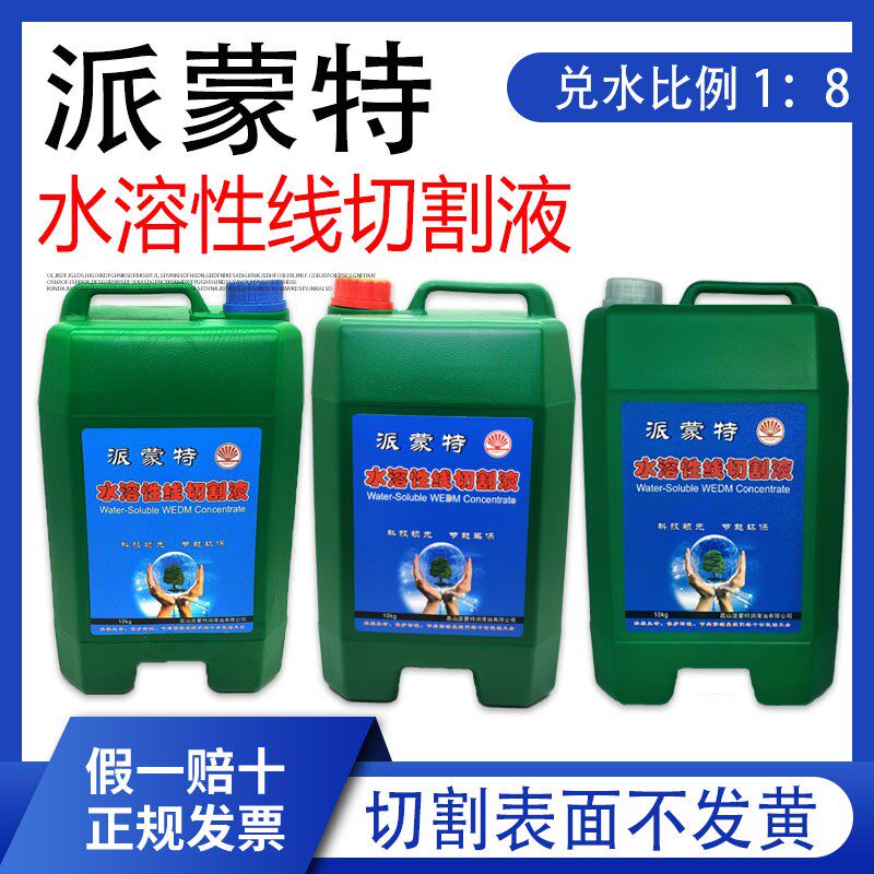 线切割工作液派蒙特原厂中走丝快走丝水溶性线切割液水基环保型