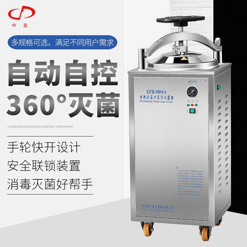 浙江新丰 XFH-30L立式压力蒸汽灭菌锅高压消毒锅全自动反压灭菌器