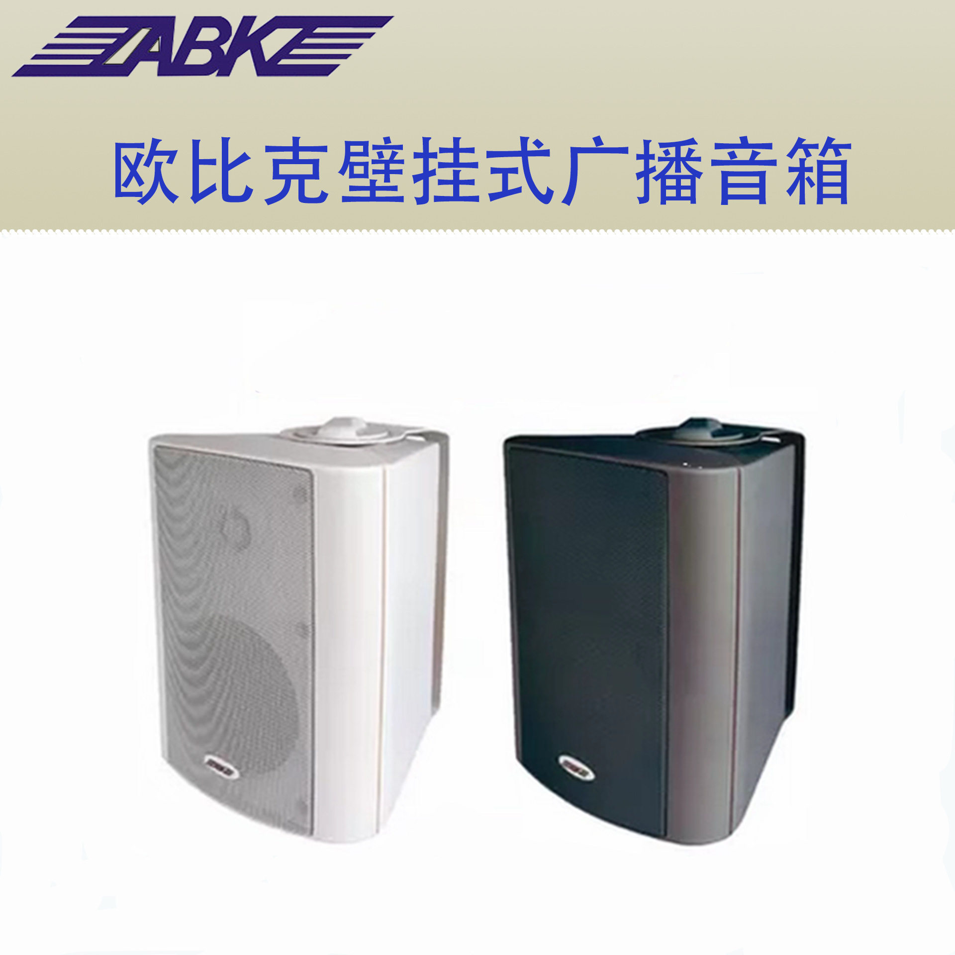 壁挂式室内音箱广播音响定压扬声器ABKWL311/WL312/WL313黑／白色