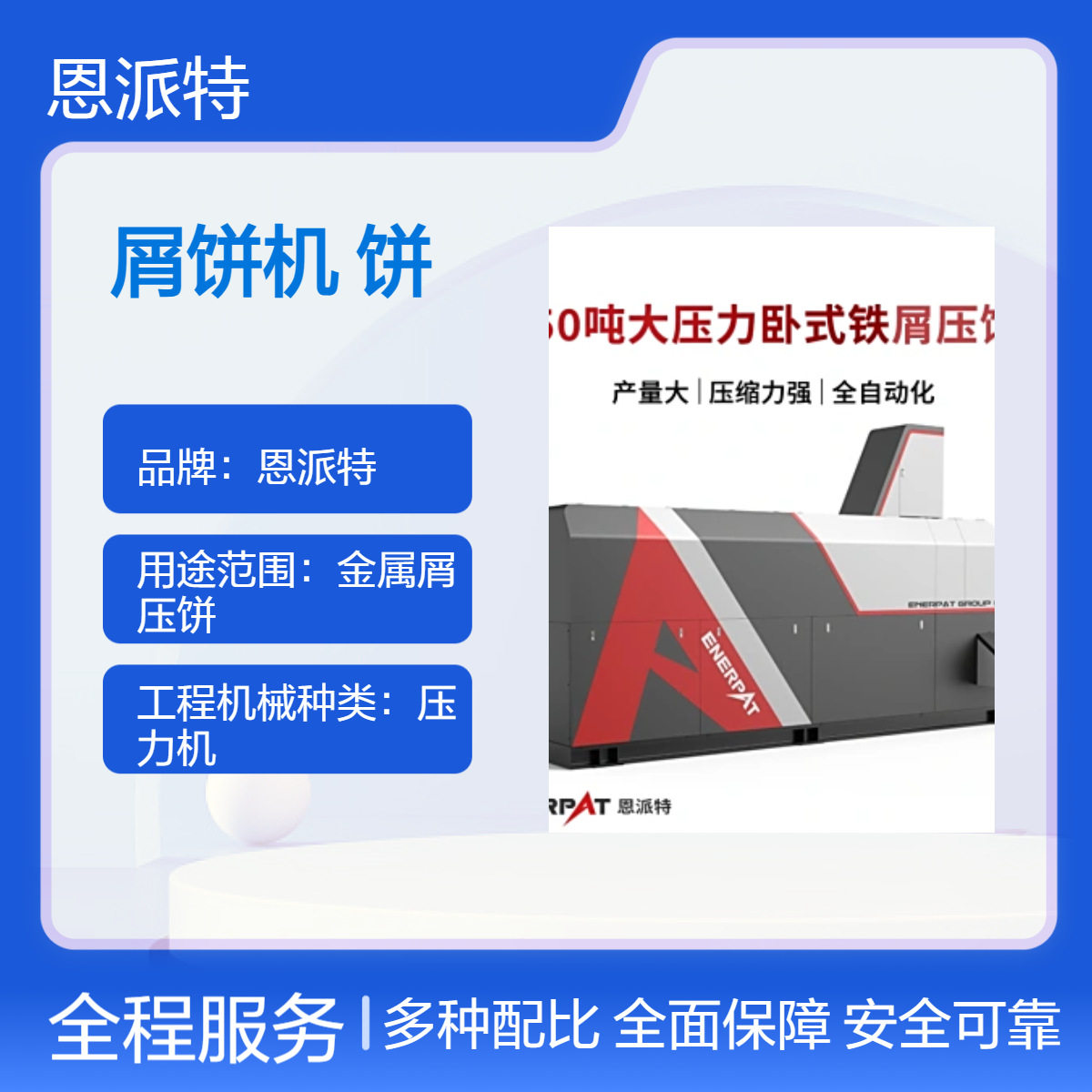 恩派特630吨四柱导向屑饼机