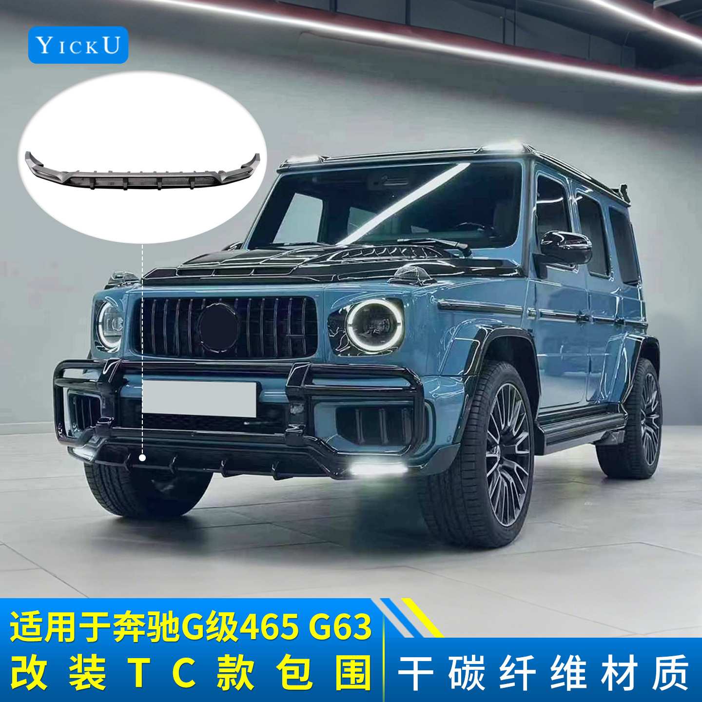 适用于奔驰G级465改装干碳纤维前唇后唇机盖轮眉尾翼顶灯TOPC包围