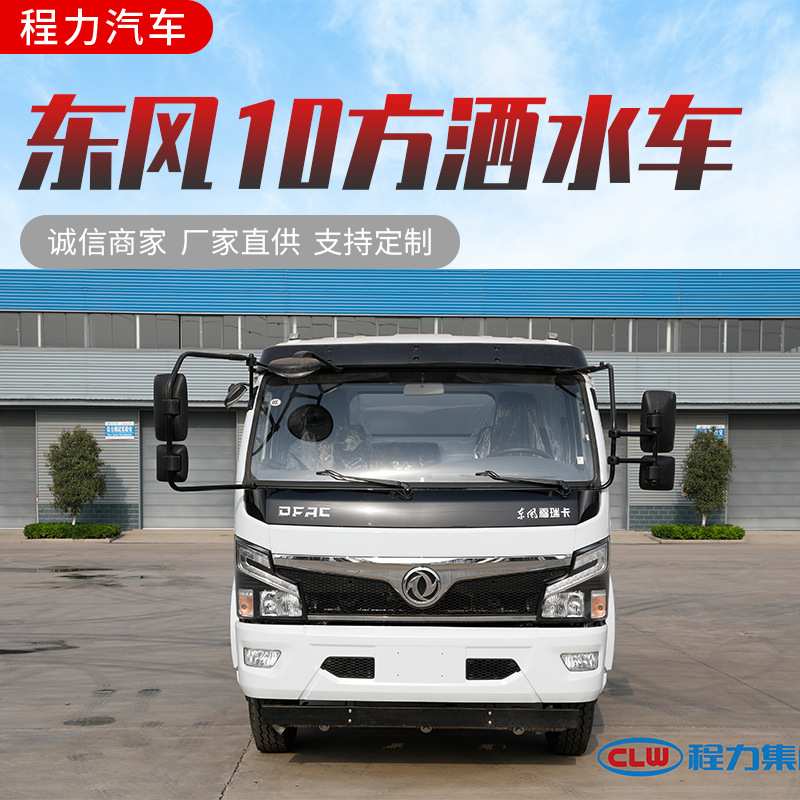 东风10方洒水车 国六市政环卫车 道路冲洗绿化灌溉降尘专用车