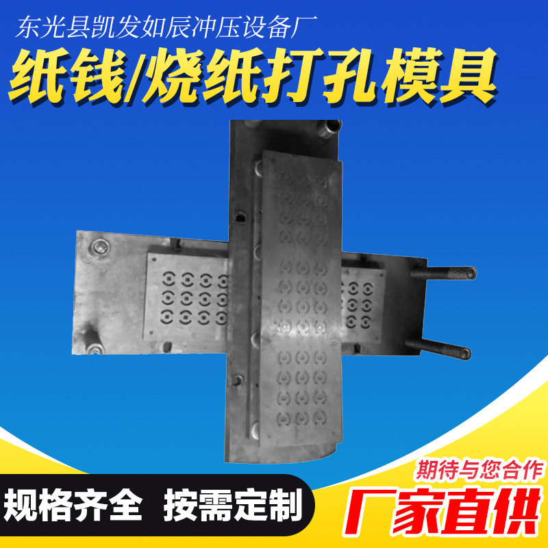 全自动烧纸打孔机模具 厂家烧纸模具9梅花孔纸钱花型模具