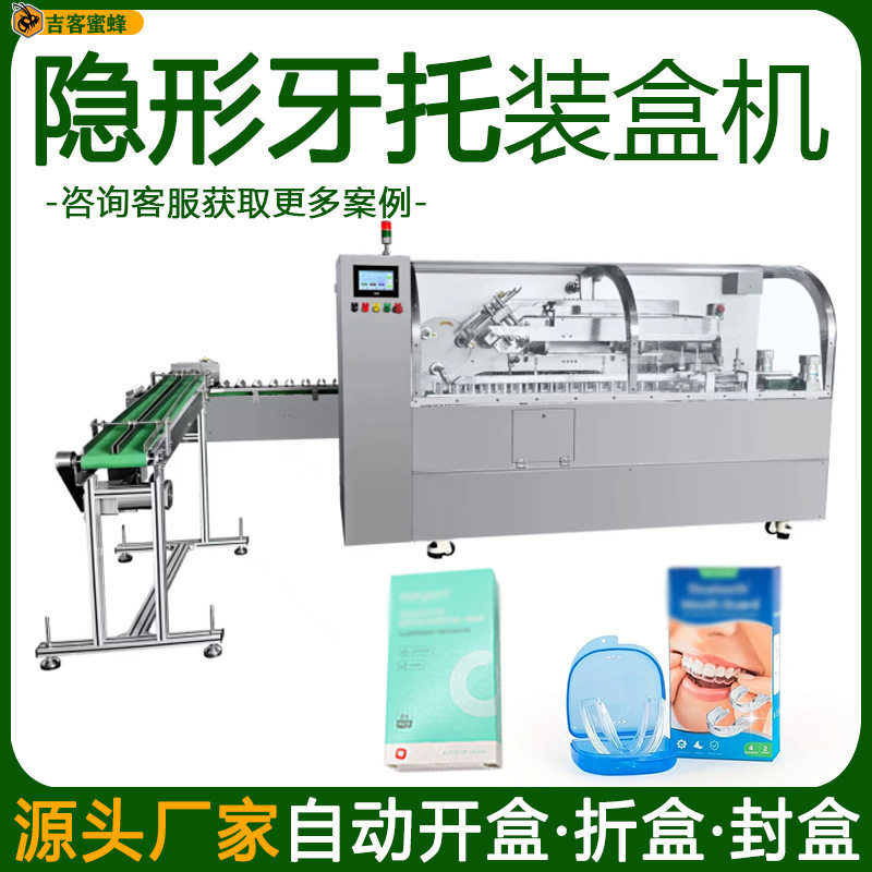 全自动隐形牙托装盒机 盒装牙套蜡包装机 高速牙齿保护套封盒机械