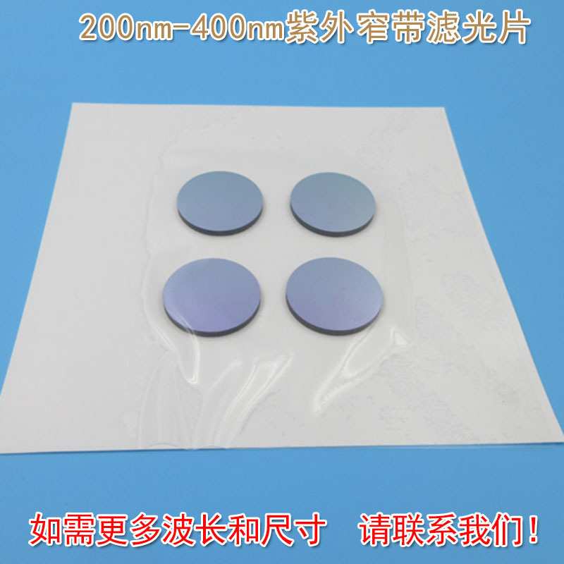 紫外窄带滤光片 可见光截止200nm-400nm紫外光通过带通玻璃通光片