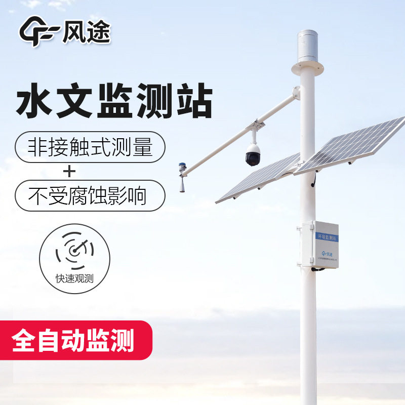 FT-SW2水文监测站流量流速雨晴