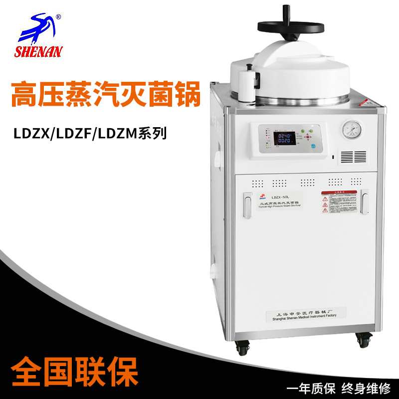 上海申安LDZX-30L-I LDZX-50L-I LDZX-75L-I立式高压蒸汽灭菌器