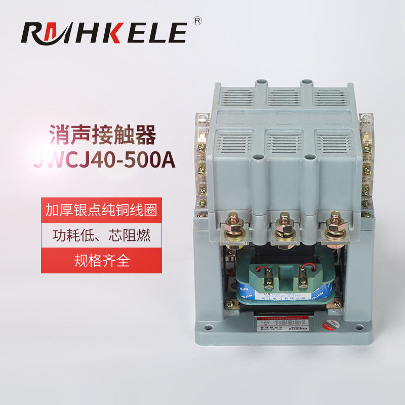 厂家批发 名江电气交流接触器JWCJ40-500A消声银点接触器三相380V