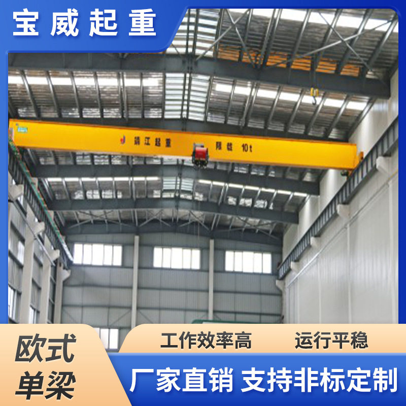 宝威欧式单梁桥式起重机非标设计
