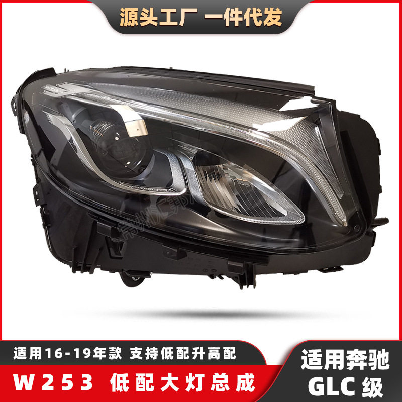 适用奔驰GLC级W253低配大灯16-19款LED改装大灯汽车前照大灯