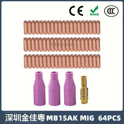 15AK保护嘴二保焊枪配件保护套15AK导电嘴保护咀导电咀 64PCS