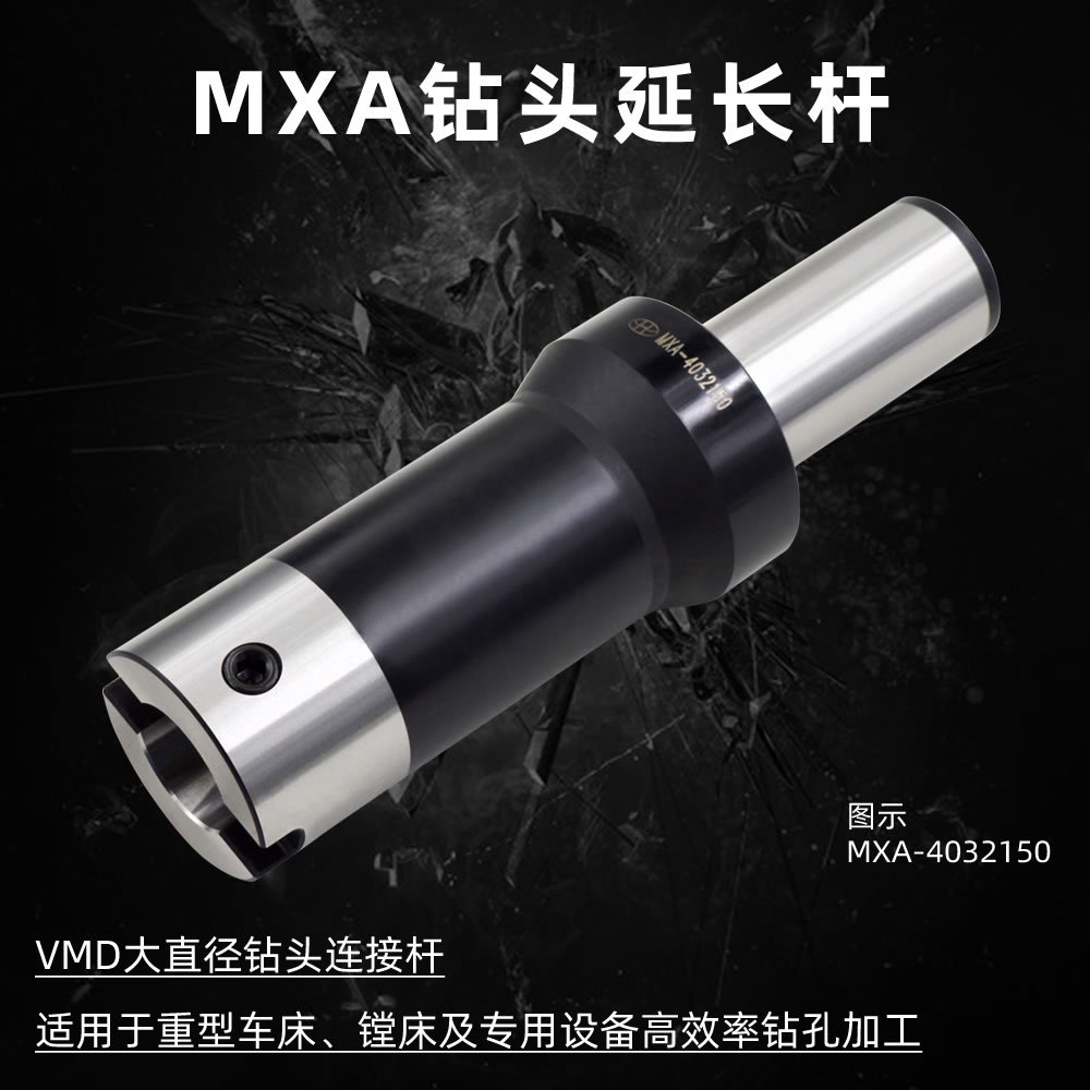 海纳MXA-4022200大直径深孔钻接杆VMD快速钻头延长杆暴力钻头刀柄