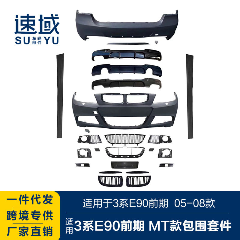 宝马3系E90前期MT款前后杠总成