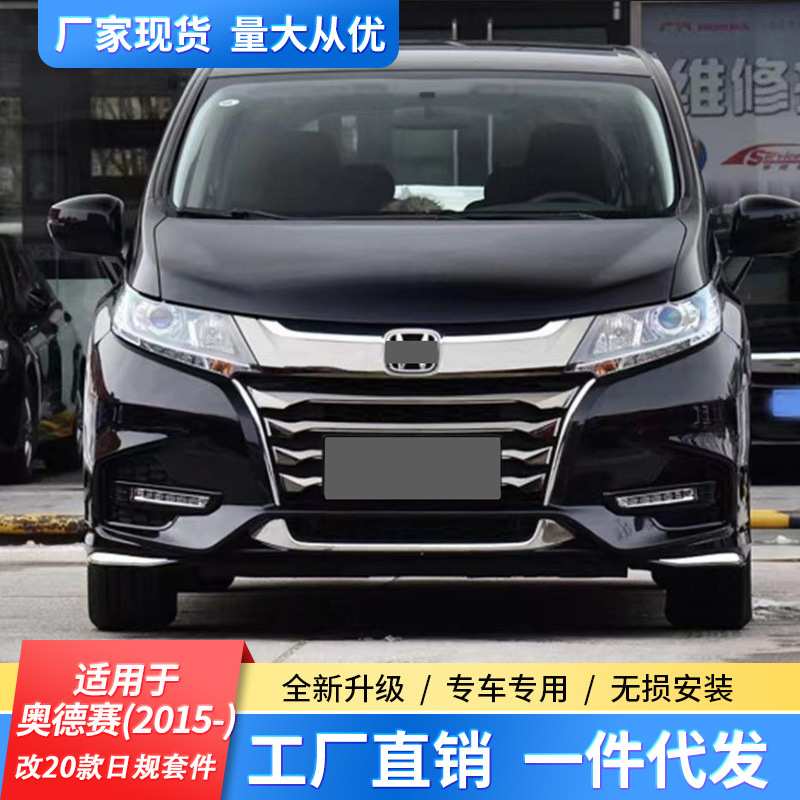 适用于奥德赛2015款改装20款日规套件大包围前杠