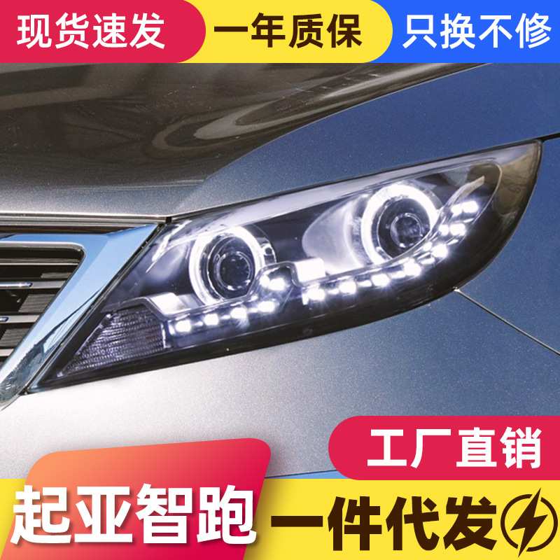 适用于10-14款起亚智跑大灯总成改装LED天使眼日行灯透镜氙气大灯