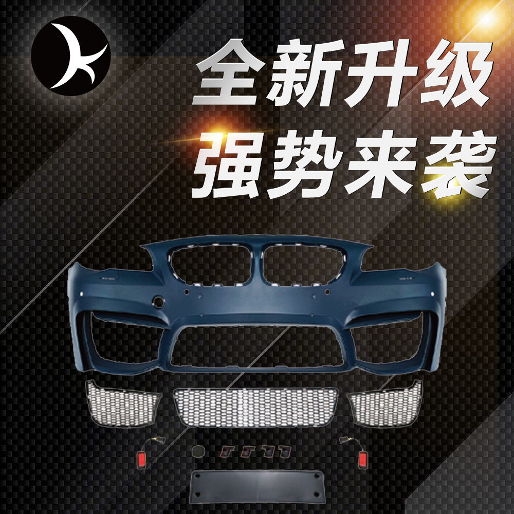 改装包围中网套件适用宝马F10改装宝马M4无雾灯孔版原厂工艺