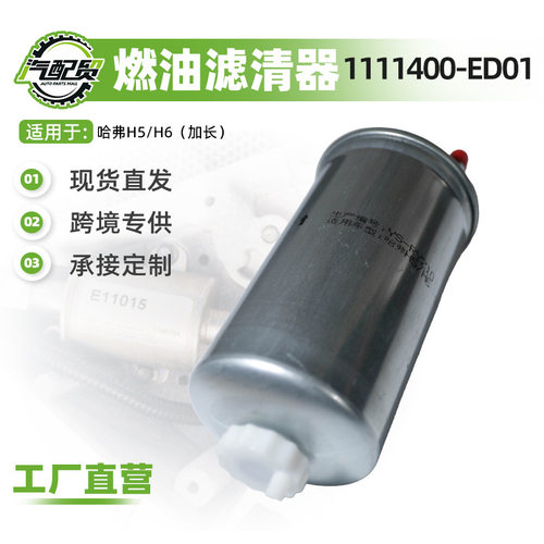 1111400-ED01适用哈弗H5H6燃油滤清器汽油滤芯汽油格汽车维修配件
