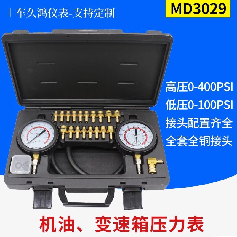 修车用机油油压表工具MD3039机油自动变速箱压力表 高低压机油表