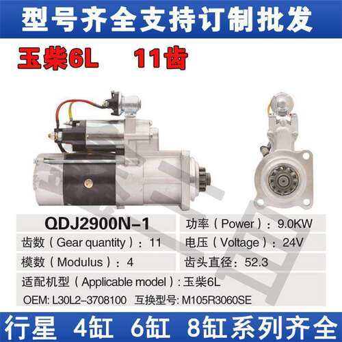 M105R3023SE/3059SE玉柴6L起动机德龙轩德X3马达L30L2-3708100