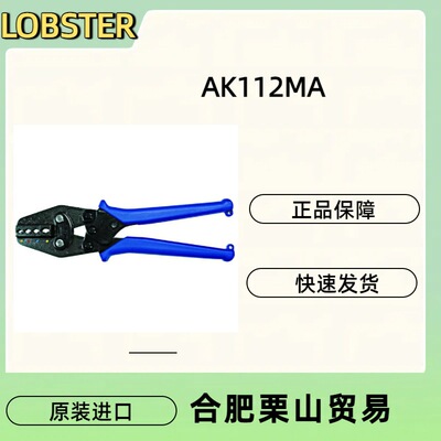 LOBSTER虾牌绝缘压接钳AK112MA绝缘被覆付端子的压接