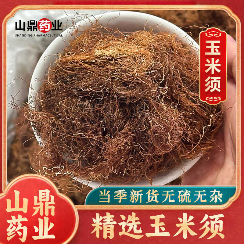 山鼎药业正品玉米须茶新鲜干玉米须泡茶中药材500g另售桑叶陈皮