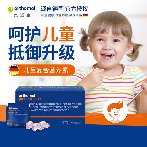 Orthomol奥适宝儿童抵抗力维生素橙味咀嚼片30天补充微量元素
