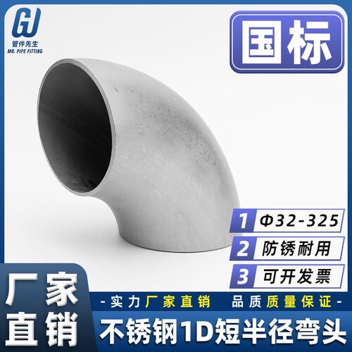 304不锈钢90度弯头1D短半径弯头国标无缝焊接管件工业级32-325