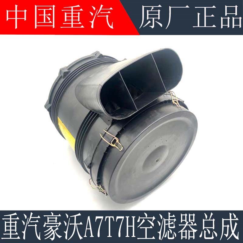 适用于中国重汽豪沃A7/T7H空滤器总成空气滤芯总成滤清器原厂配件