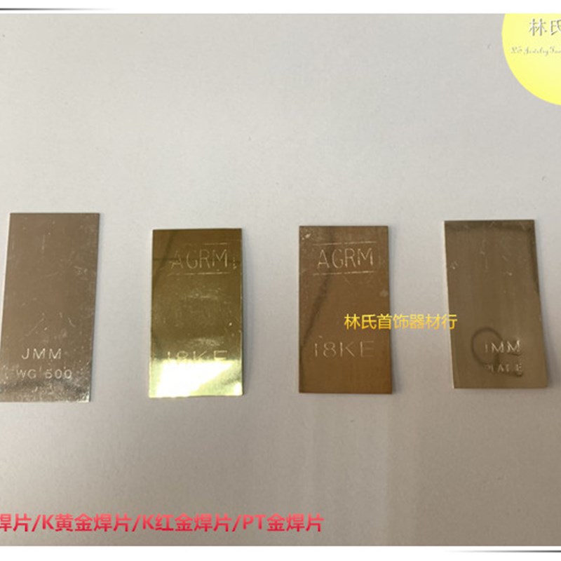 K白金焊片 K黄金焊片18K金低温焊药 可焊接K金饰品 首饰打金工具