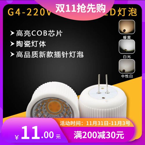g4插脚LED灯珠G9水晶灯吊灯插泡射灯小灯泡镜前灯220v聚光灯白 黄