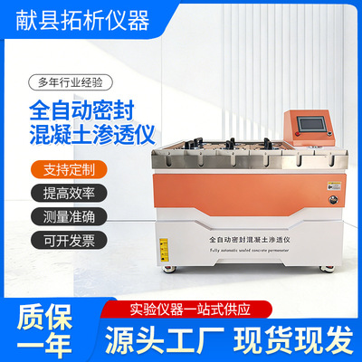 XBST-6全自动密封混凝土抗渗仪