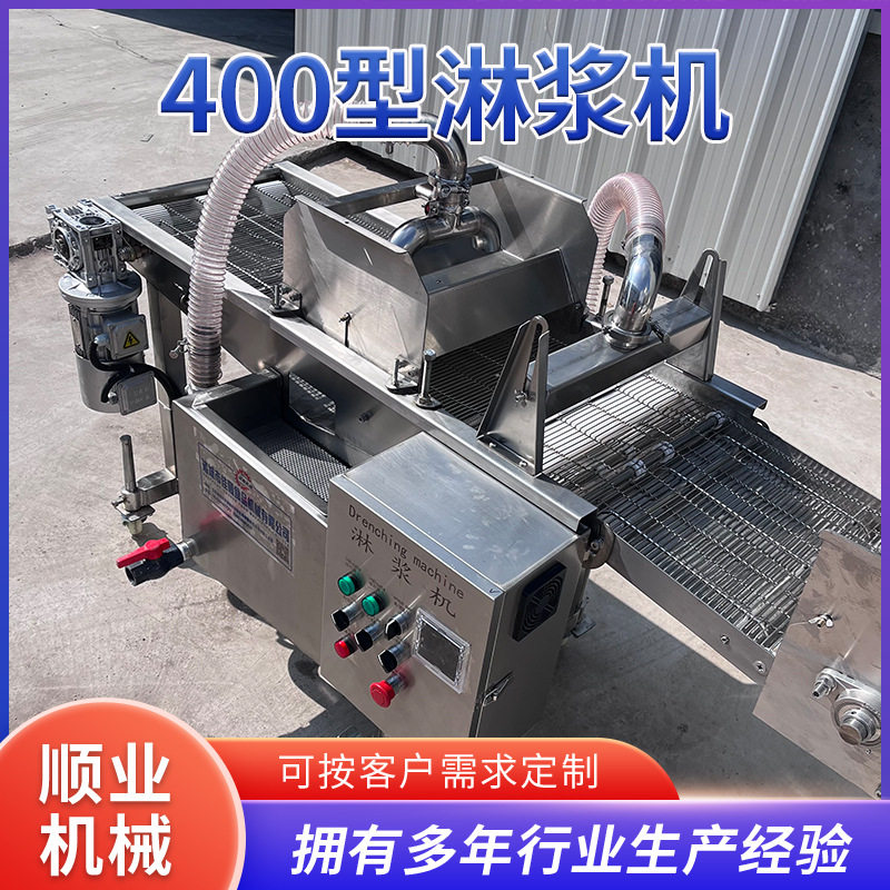 400型淋浆机 商用喷淋式盐酥鸡裹浆机土豆片上浆设备热狗肠淋浆机