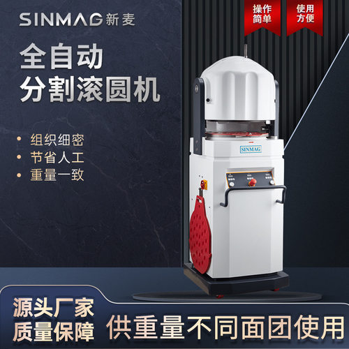 新麦全自动面包面团分割滚圆机