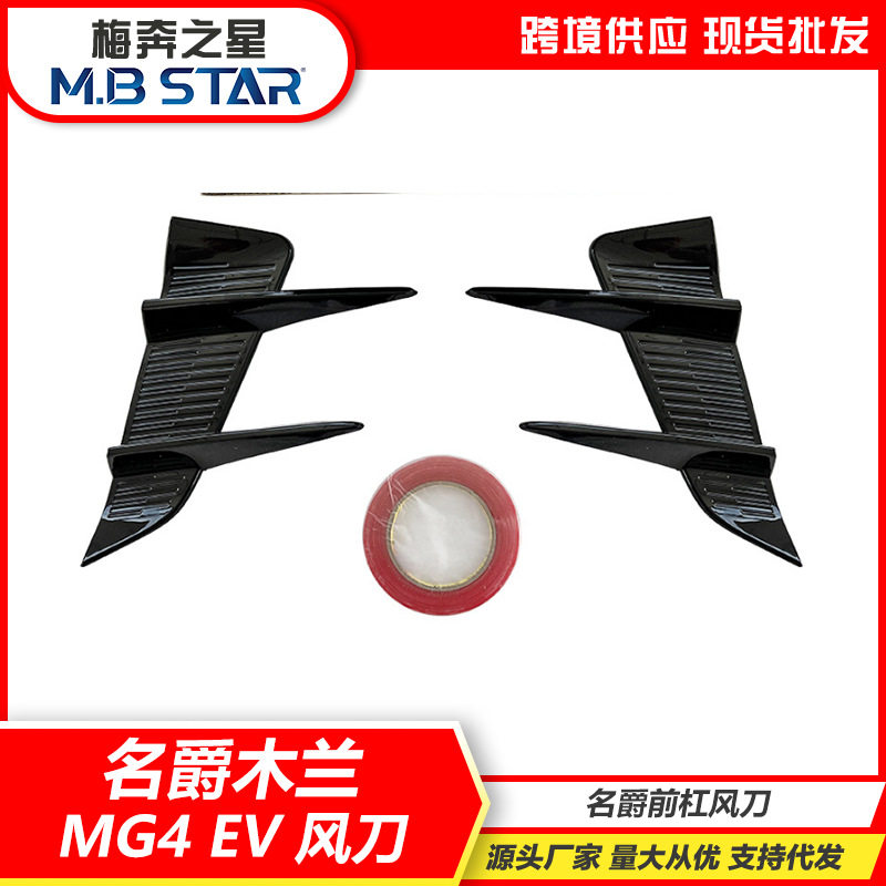 适用于名爵MG4 EV木兰前杠风刀獠牙木兰外观改装前包围刀锋装饰贴