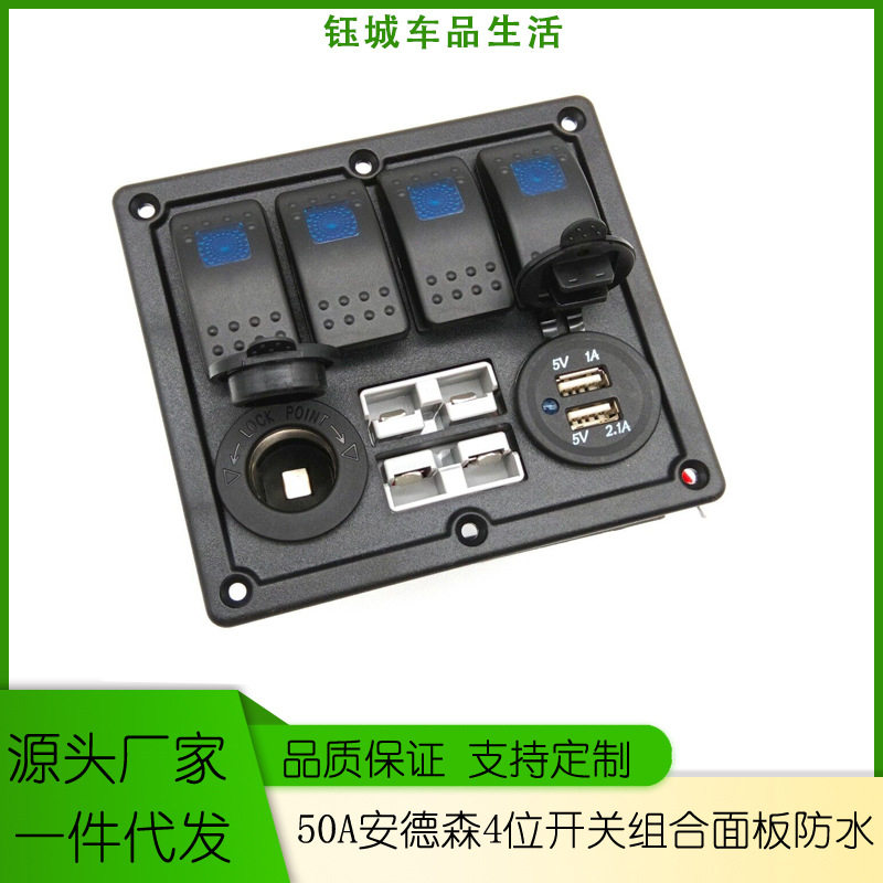 50A安德森插头取电双USB车充12V取电器组合面板开关改装车