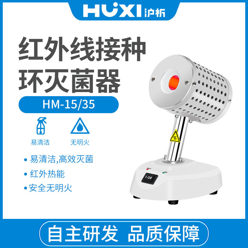 沪析HM-35红外接种环灭菌器