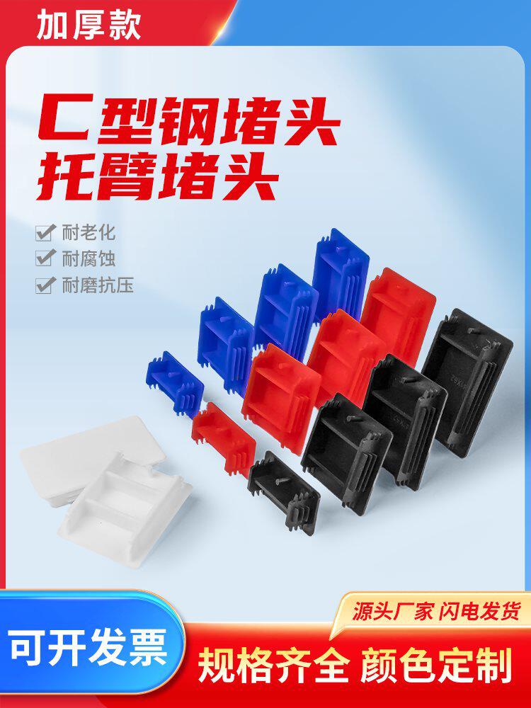 C型钢堵头端盖光伏支架堵头抗震支架塑料端盖支架端盖抗震配件盖
