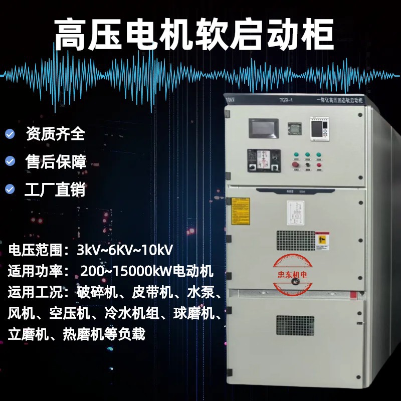 一体化高压固态软启动柜