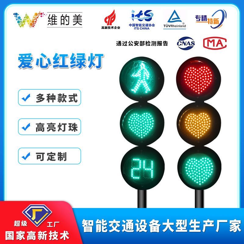 LED桃心网红交通信号灯