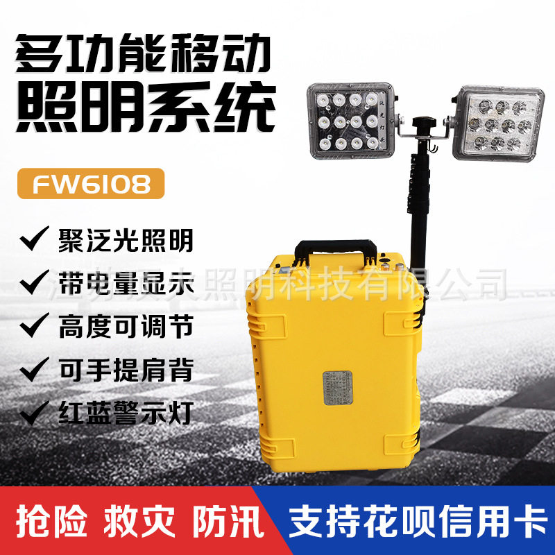 FW6108多功能移动照明系统 现场勘察应急移动照明灯 防汛应急灯具