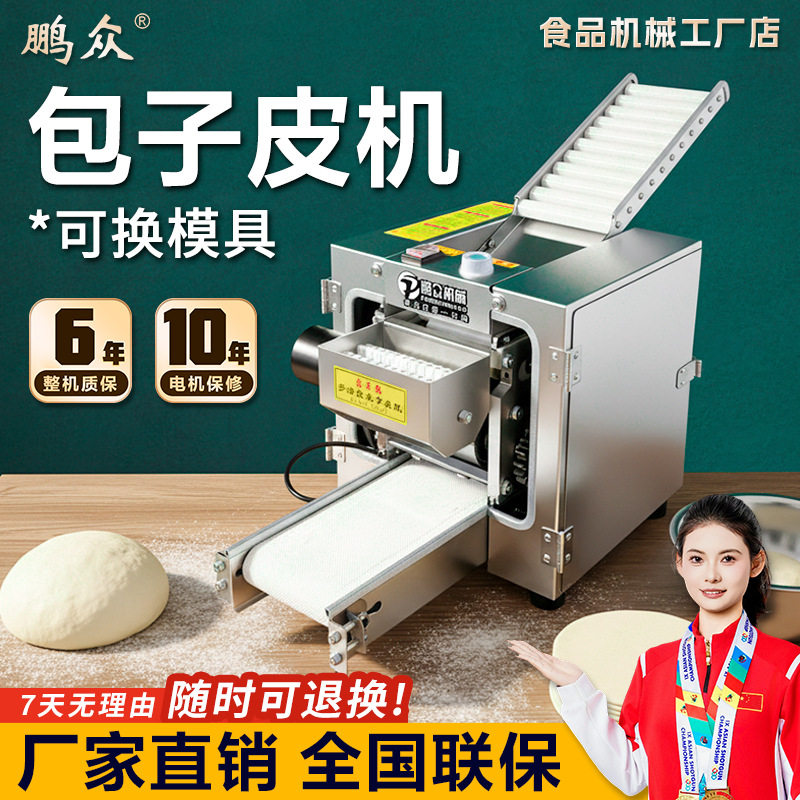 全自动家用商用包子饺子皮机