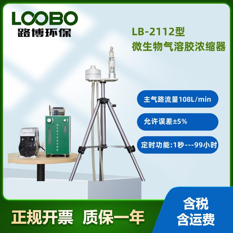 青岛路博LB-2112微生物浓缩器