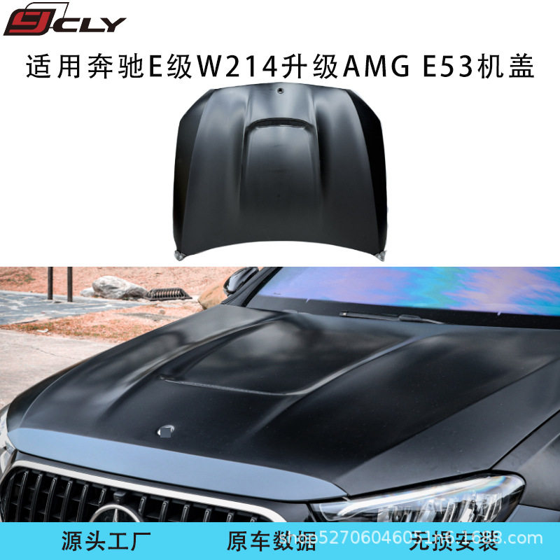 适用奔驰E级W214改装AMG E53 E63s机盖引擎盖