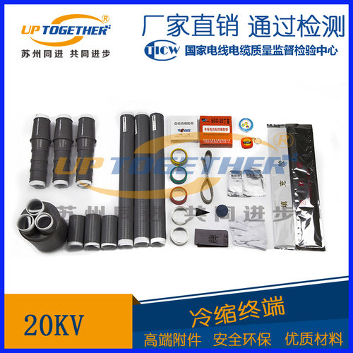 20KV冷缩电缆附件冷缩终端头